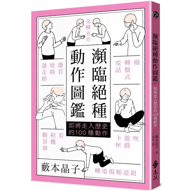 瀕臨絕種動作圖鑑：即將走入歷史的100種動作 | 拾書所