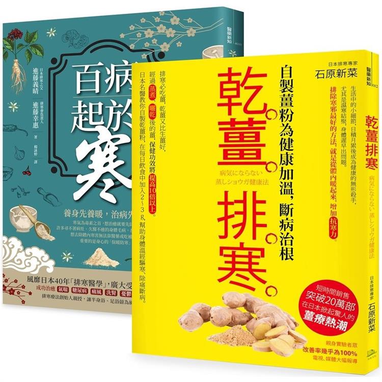 突破20萬部，溫經排寒長銷經典【二冊套書】(百病起於寒＋乾薑排寒)