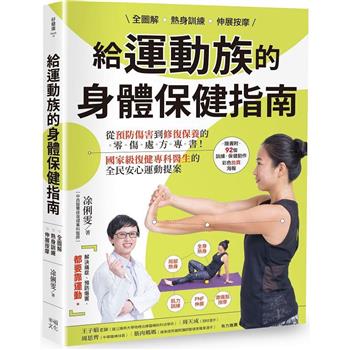 【電子書】全圖解 熱身訓練．伸展按摩 給運動族的身體保健指南