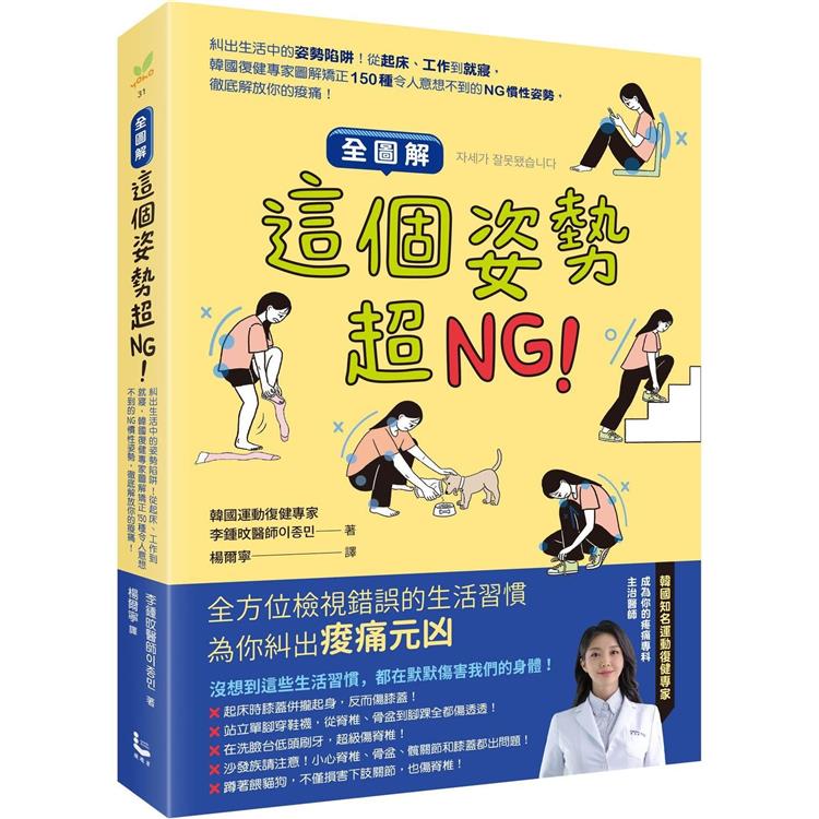 【全圖解】這個姿勢超NG！：糾出生活中的姿勢陷阱！從起床、工作到就寢，韓國復健專家圖解矯正150種令人意想不到的NG慣性姿勢，徹底解放你的痠痛！