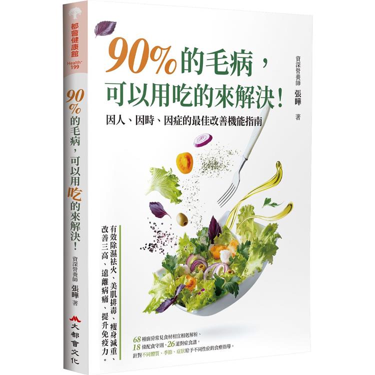 90%的毛病，可以用吃的來解決：因人、因時、因症的最佳改善機能指南