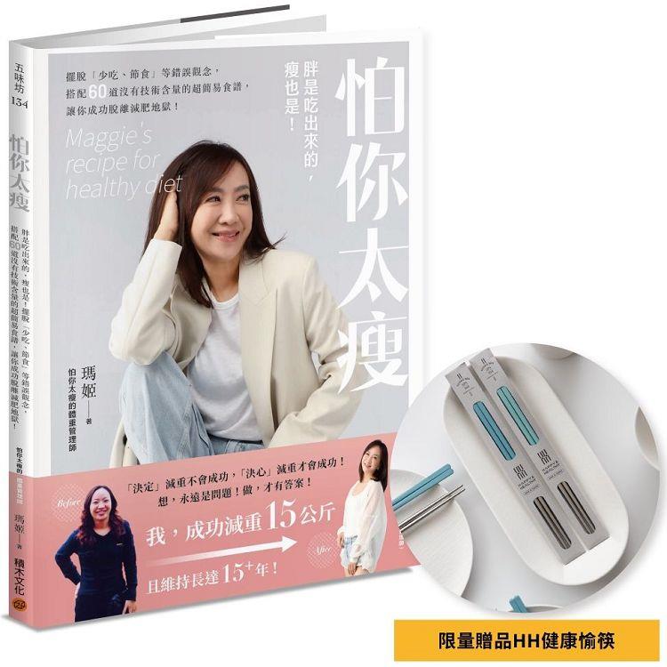 怕你太瘦(限量健康愉筷贈品版)