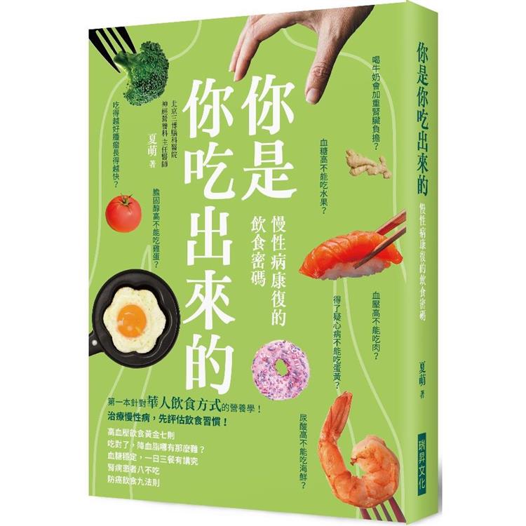 你是你吃出來的 : 慢性病康復的飲食密碼 /