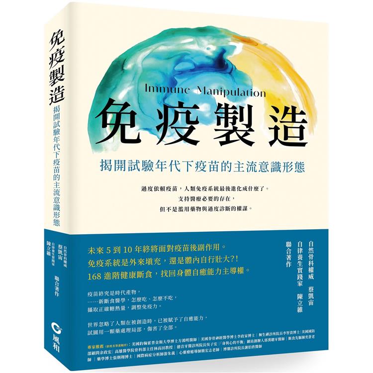 免疫製造：揭開試驗年代下疫苗的主流意識形態