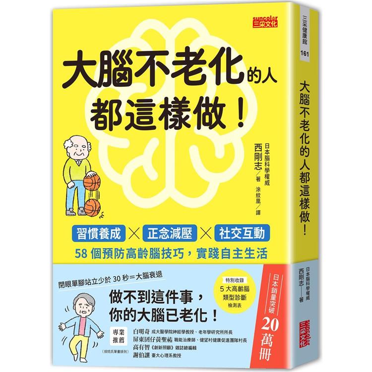 大腦不老化的人都這樣做！：習慣養成x正念減壓x社交互動，58個預防高齡腦技巧，實踐自主生活