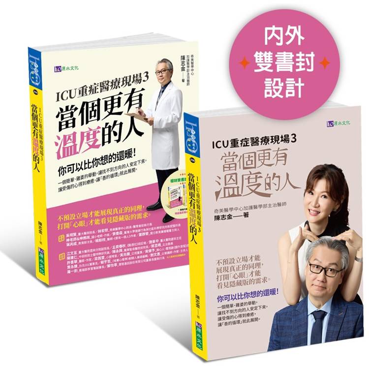 ICU重症醫療現場3：當個更有溫度的人【限量簽名版】