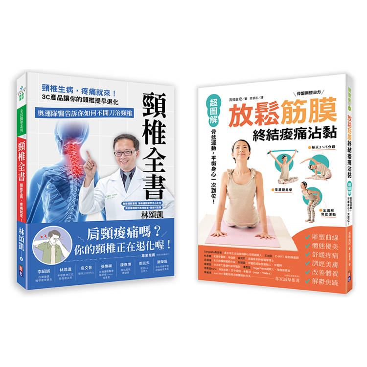 打造不歪斜的身體套書：1-頸椎全書：頸椎生病，疼痛就來！2-放鬆筋膜終結痠痛沾黏：超圖解骨盆運動