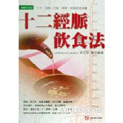 十二經脈飲食法 | 拾書所