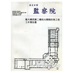 國定古蹟監察院舊大樓西翼二樓防火隔間改善