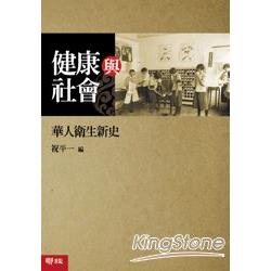 【電子書】健康與社會：華人衛生新史 | 拾書所