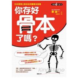 你存好骨本了嗎？日本骨博士教你如何讓骨本長青 | 拾書所