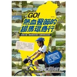 GO！熱血醫師的鐵馬環島行 訓練計畫X運動傷害防護X追夢旅程全記錄 | 拾書所