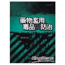 藥物濫用、毒品與防治 | 拾書所