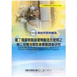 氯丁橡膠樹脂接著劑製造及使用之勞工有機溶劑危害暴露調查研究