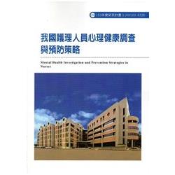 我國護理人員心理健康調查與預防策略 103－R328