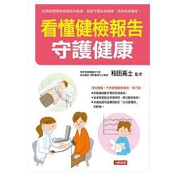 看懂健檢報告 守護健康 | 拾書所