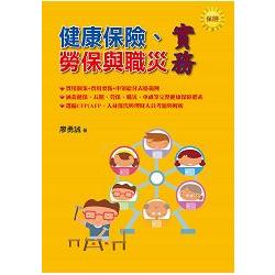 健康保險、勞保與職災實務