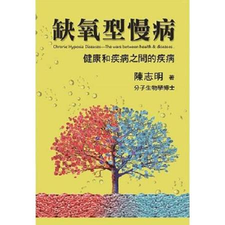 缺氧型慢病：健康和疾病之間的疾病 | 拾書所