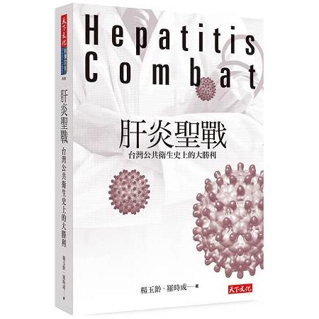 肝炎聖戰：台灣公共衛生史上的大勝利 | 拾書所