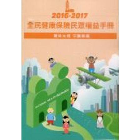 2016－2017 全民健康保險民眾權益手冊