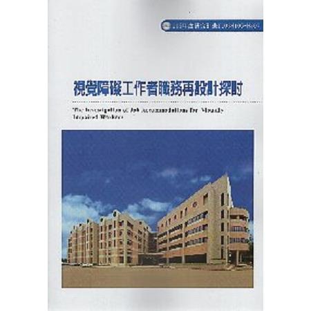 視覺障礙工作者職務再設計探討