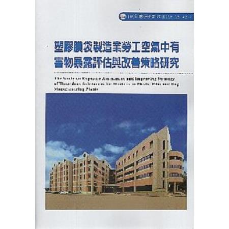 塑膠膜袋製造業勞工空氣中有害物暴露評估與改善策略研究