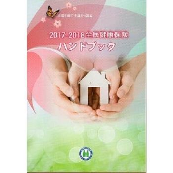 2017－2018全民健康保險民眾權益手冊（日文版）