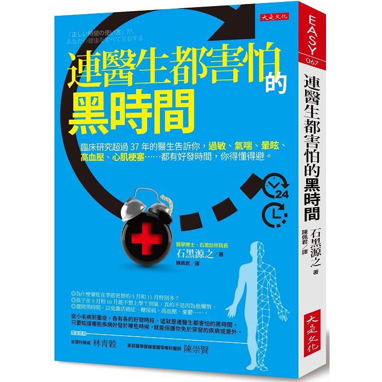 連醫生都害怕的黑時間：研究超過37年的醫生告訴你，過敏、氣喘、高血壓……都有好發時間