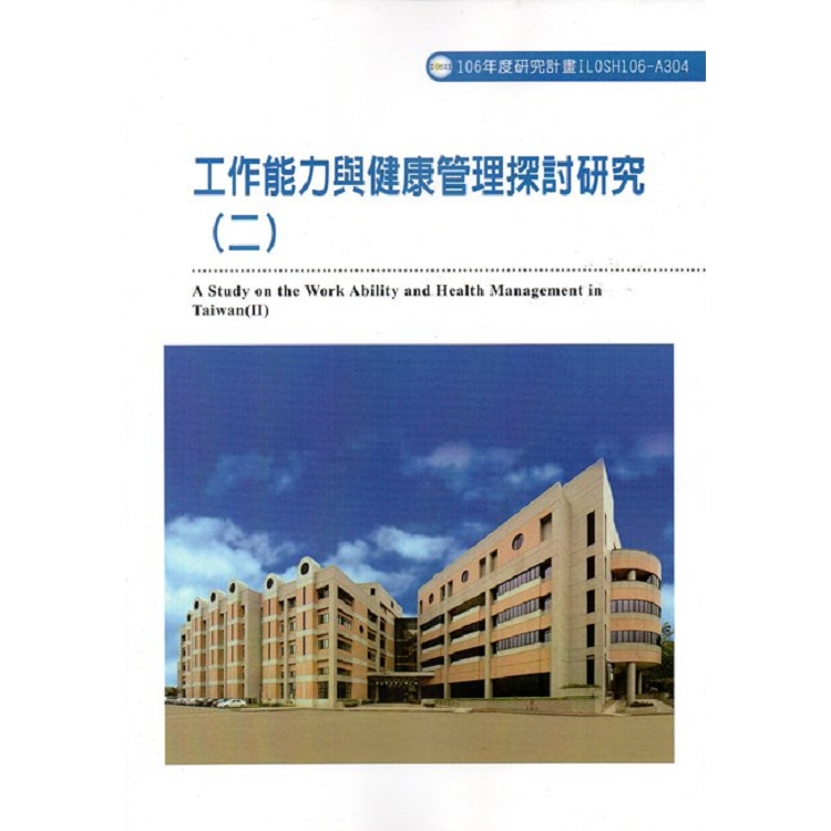 工作能力與健康管理探討研究（二）ILOSH106－A304