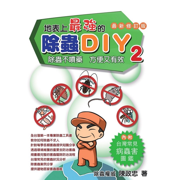 地表上最強的除蟲DIY 2﹝最新修訂版﹞ | 拾書所