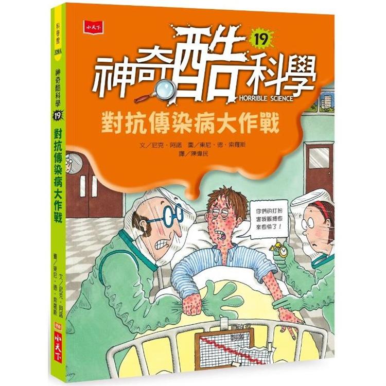 神奇酷科學19：對抗傳染病大作戰（2020新版） | 拾書所