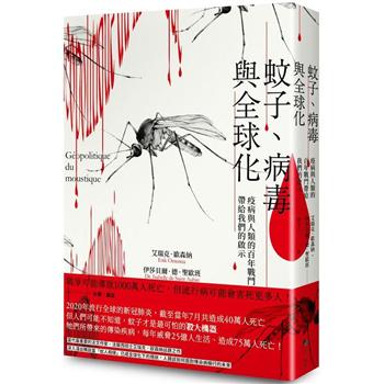 蚊子、病毒與全球化：疫病與人類的百年戰鬥帶給我們的啟示