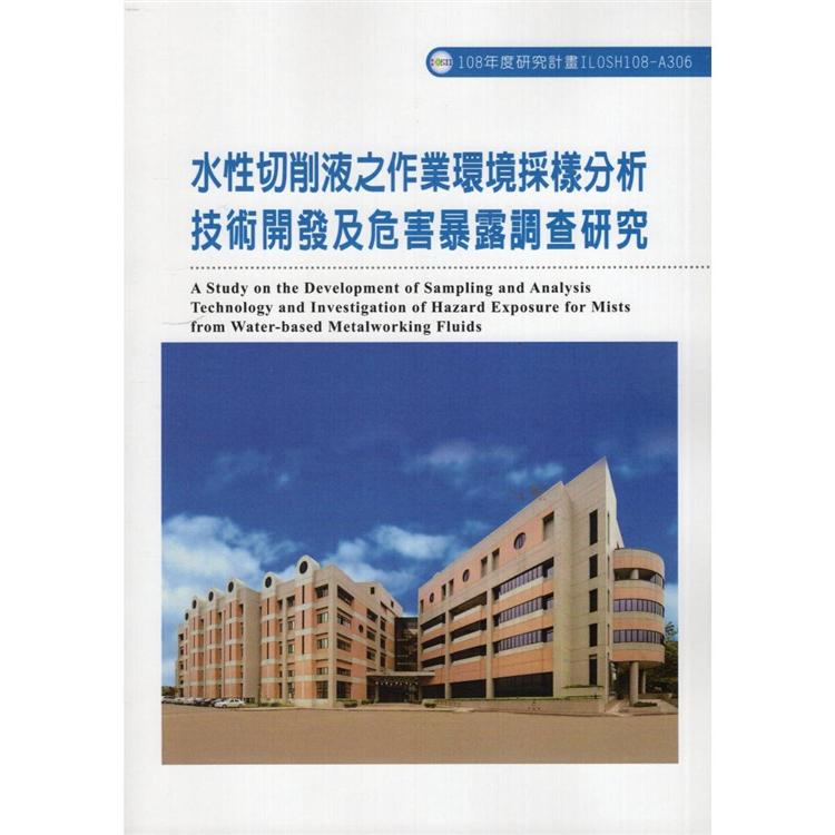 水性切削液之作業環境採樣分析技術開發及危害暴露調查研究