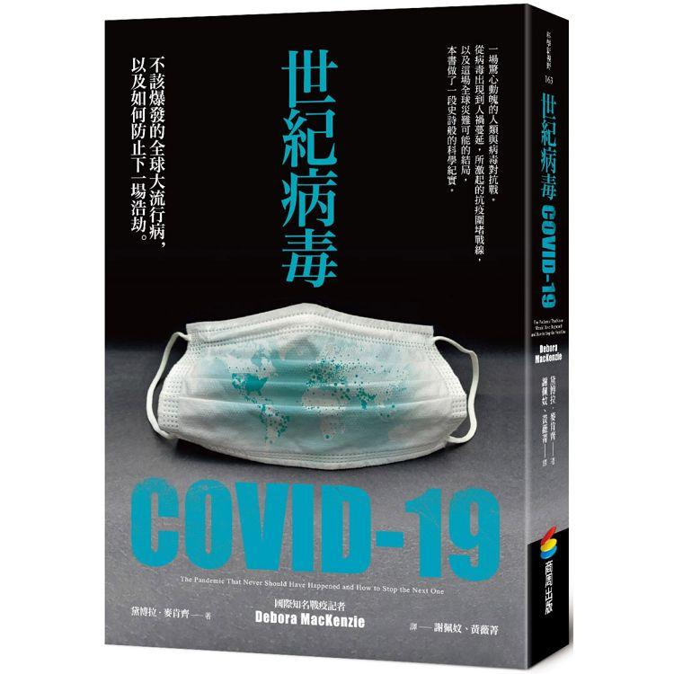 世紀病毒COVID－19：不該爆發的全球大流行病，以及如何防止下一場浩劫 | 拾書所