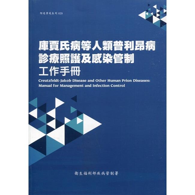 庫賈氏病等人類普利昂病診療照護及感染管制工作手冊