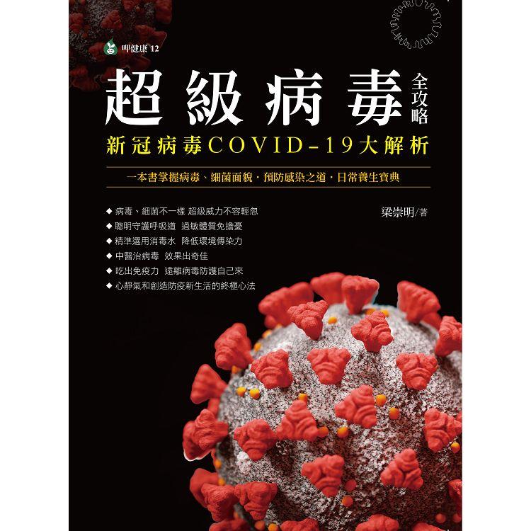 超級病毒全攻略 新冠病毒COVID－19大解析：一本書掌握病毒、細菌面貌．預防感染之道．日常養生寶典 | 拾書所