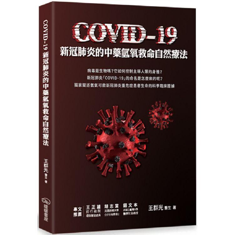 COVID-19新冠肺炎的中藥氫氧救命自然療法