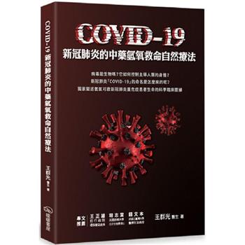 【電子書】COVID－19新冠肺炎的中藥氫氧救命自然療法