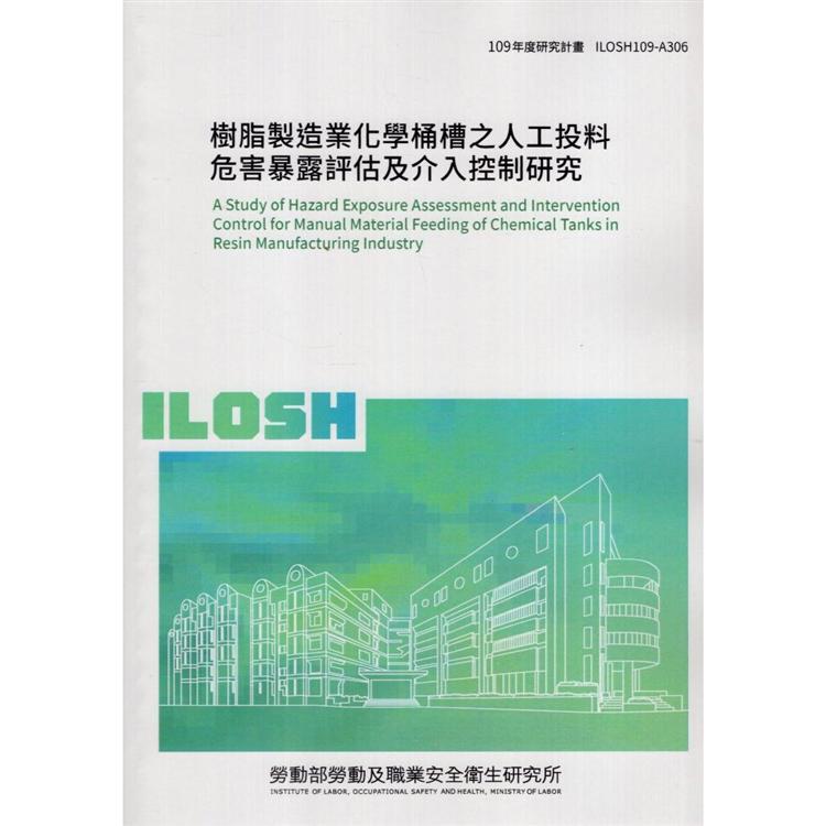 樹脂製造業化學桶槽之人工投料危害暴露評估及介入控制研究 | 拾書所