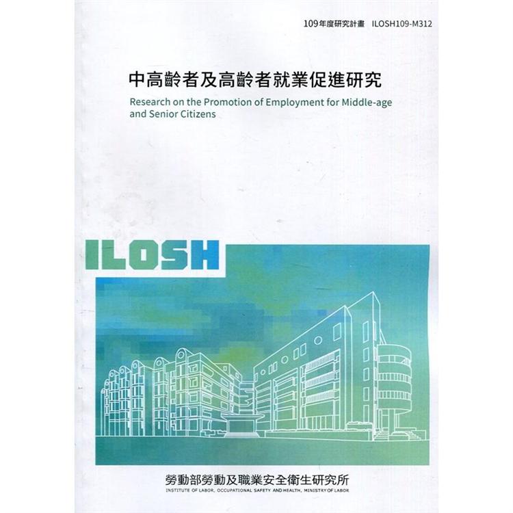 中高齡者及高齡者就業促進研究 ILOSH109-M312 | 拾書所