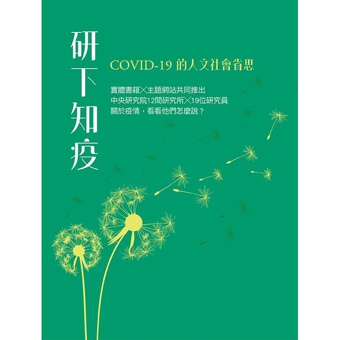 研下知疫：COVID－19的人文社會省思 | 拾書所