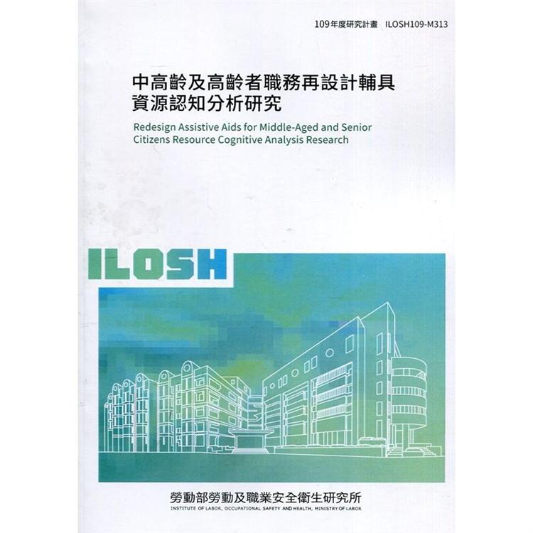 中高齡及高齡者職務再設計輔具資源認知分析研究 ILOSH109－M313 | 拾書所