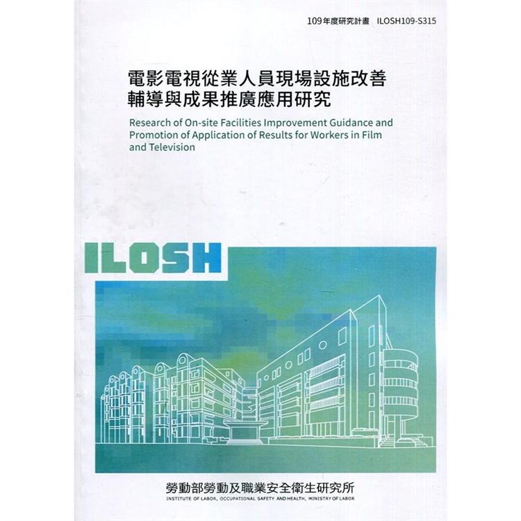 電影電視從業人員現場設施改善輔導與成果推廣應用研究 ILOSH109－S315 | 拾書所