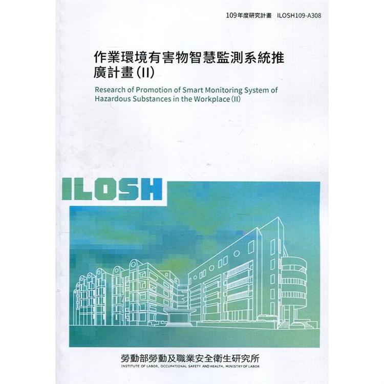 作業環境有害物智慧監測系統推廣計畫（II）ILOSH109－A308 | 拾書所