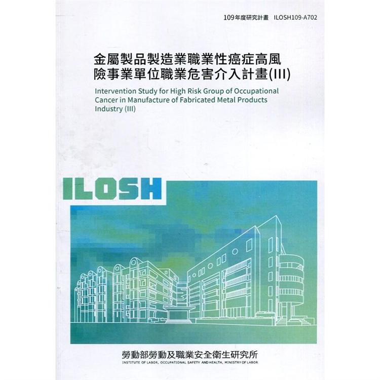 金屬製品製造業職業性癌症高風險事業單位職業危害介入計畫（III） ILOSH109－A702
