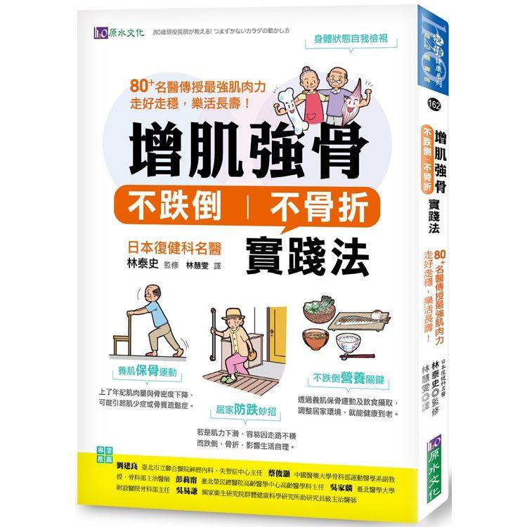 增肌強骨、不跌倒不骨折實踐法：80＋名醫傳授最強肌肉力，走好走穩，樂活長壽！ | 拾書所