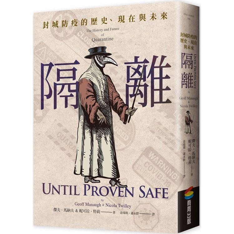 隔離：封城防疫的歷史、現在與未來 | 拾書所