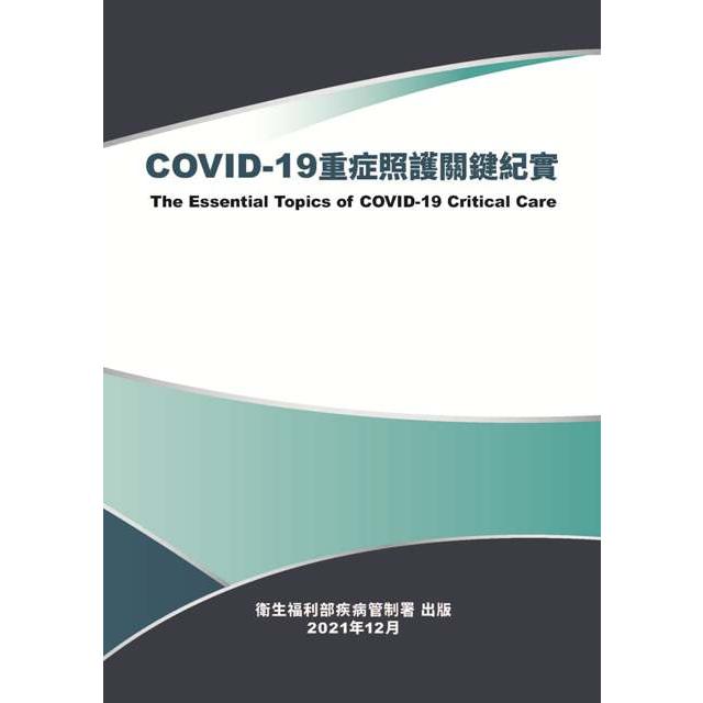 COVID－19重症照護關鍵紀實