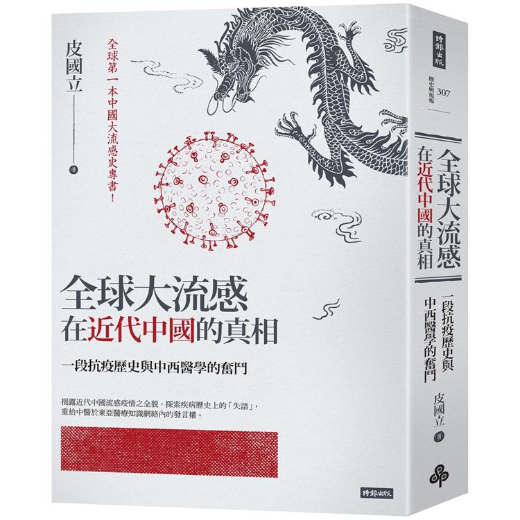 【電子書】全球大流感在近代中國的真相 | 拾書所