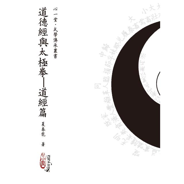 道德經與太極拳：道經篇（POD） | 拾書所